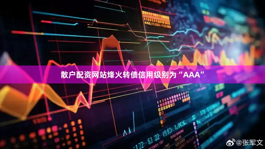 散户配资网站烽火转债信用级别为“AAA”