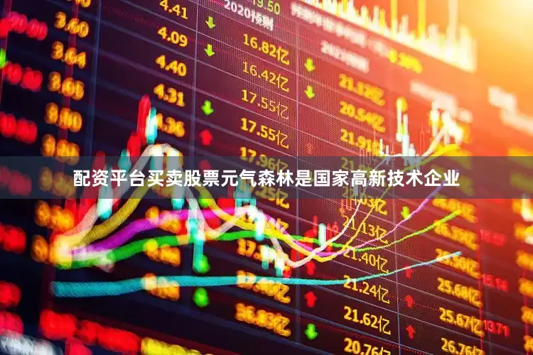 配资平台买卖股票　　元气森林是国家高新技术企业